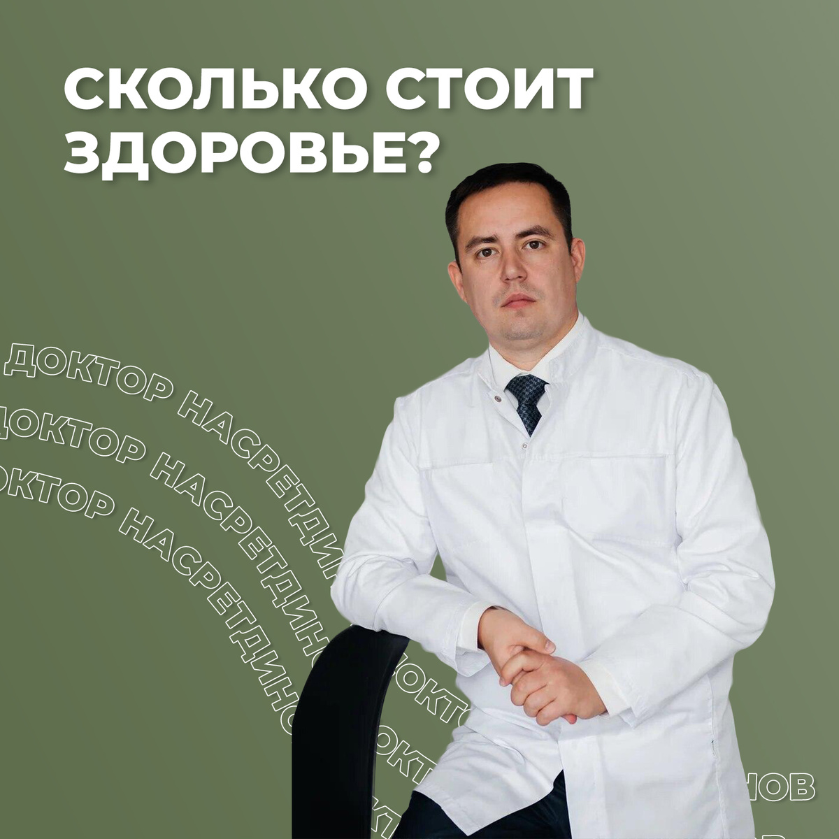 #доктор #врач #медицина #здоровье #лечение #докторНасретдинов 