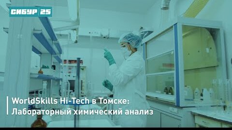 WorldSkills Hi-Tech в Томске: Лабораторный химический анализ