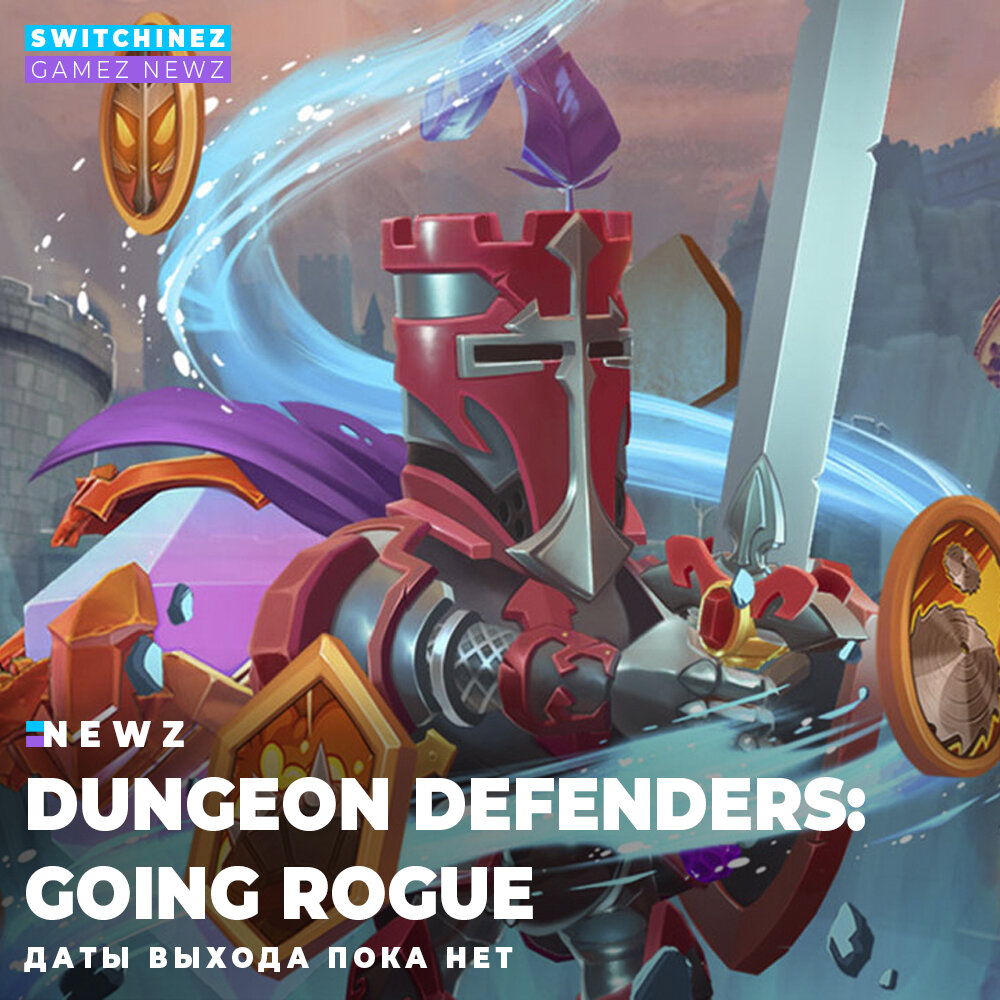 Dungeon Defenders: Going Rogue выходит на Nintendo Switch | Switchinez -  GAMEZ NEWZ Новости | Дзен