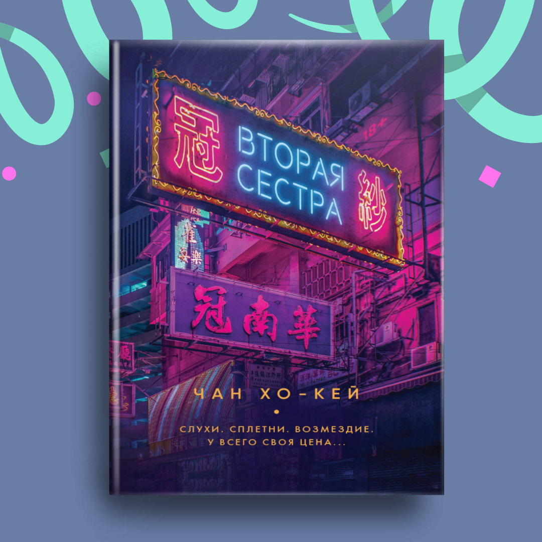 Обложка книги Чан Хо - Кей "Вторая сестра"