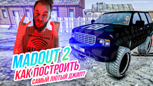 Madout 2 // КАК ПОСТРОИТЬ САМЫЙ ЛЮТЫЙ ДЖИП? Русская ГТА на смартфон! Андроид!