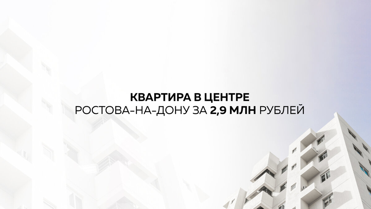 Знали ли вы, что в Ростове-на-Дону можно купить квартиру в 9 минутах от  парка Горького за 2,9 млн рублей? | Строительная компания СМУ №1 | Дзен