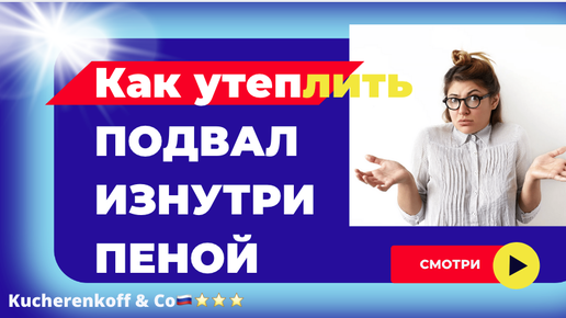 Как правильно утеплить подвал?