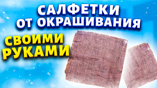 Век живи - Век учись! Всего 1 ингредиент и вещи не линяют. Салфетки от окрашивания своими руками.