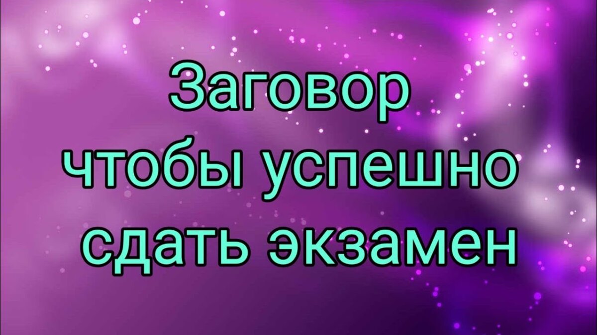 Заговор, чтобы успешно сдать экзамены. | Тотемы и эзотерика Наталья Вольф |  Дзен