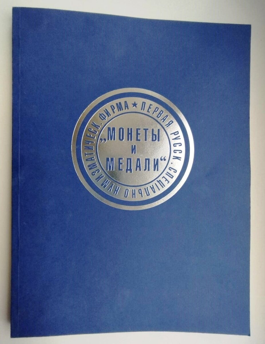 Каталог аукциона «Коллекционные русские монеты и медали» № 123 «Монеты и медали». Коллекционирование.