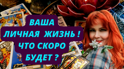 Ваша личная жизнь! Что скоро произойдет? Что новое идёт?