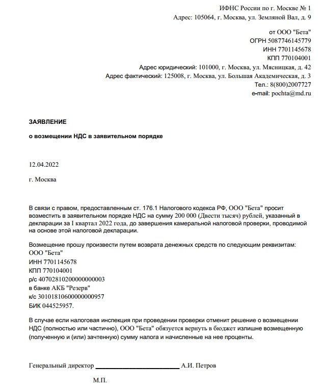 Образец заполнения заявления на возмещение НДС в ускоренном порядке