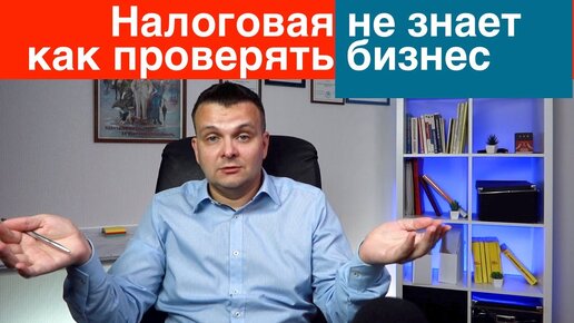 Налоговая не знает как проверять бизнес