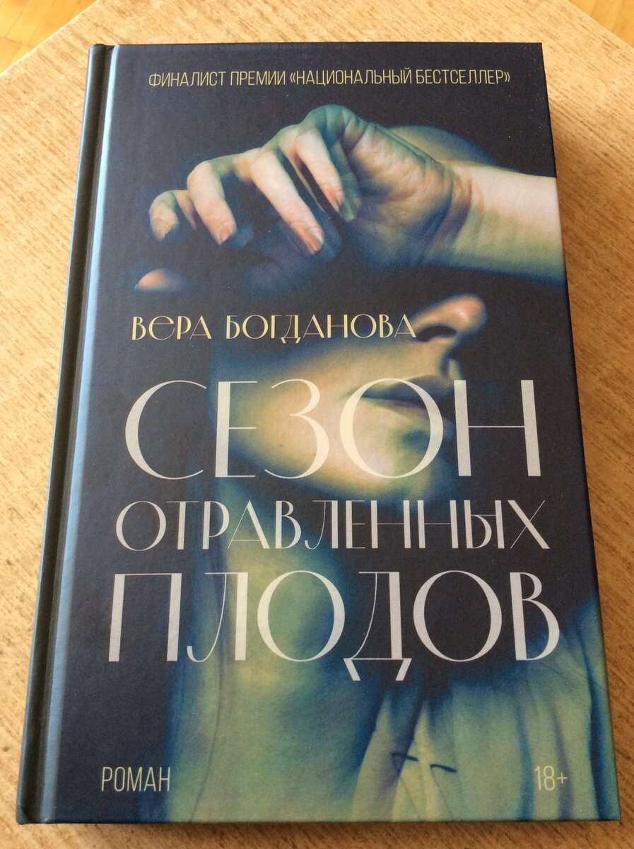 Вера Богданова. Сезон отравленных плодов. - М. : АСТ: Редакция Елены Шубиной, 2022. – (Роман поколения).