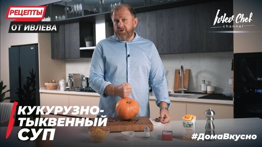 КУКУРУЗНО -ТЫКВЕННЫЙ СУП