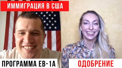 Иммиграция в США. Программа EB-1A. Категория бизнес. отзыв Америка в деталях