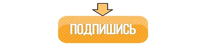 Подписывайтесь на канал и ставьте палец вверх , если полезно