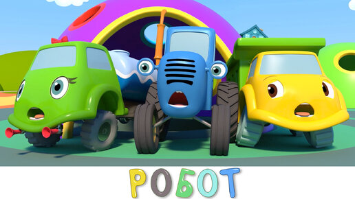 РОБОТ - Синий трактор на детской площадке - Мультики про машинки