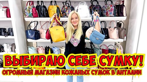 🛍 ВЫБИРАЮ СЕБЕ СУМКУ! ОГРОМНЫЙ МАГАЗИН КОЖАНЫХ СУМОК