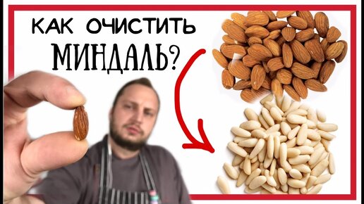 Как очистить миндаль от оболочки 🌟 Самый простой лайфхак 🌟 Снимаем кожуру с миндаля