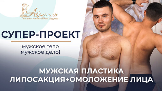 Спортивное тело за одну операцию / Мужская липосакция и пластика лица 3 СЕРИЯ #абриелль