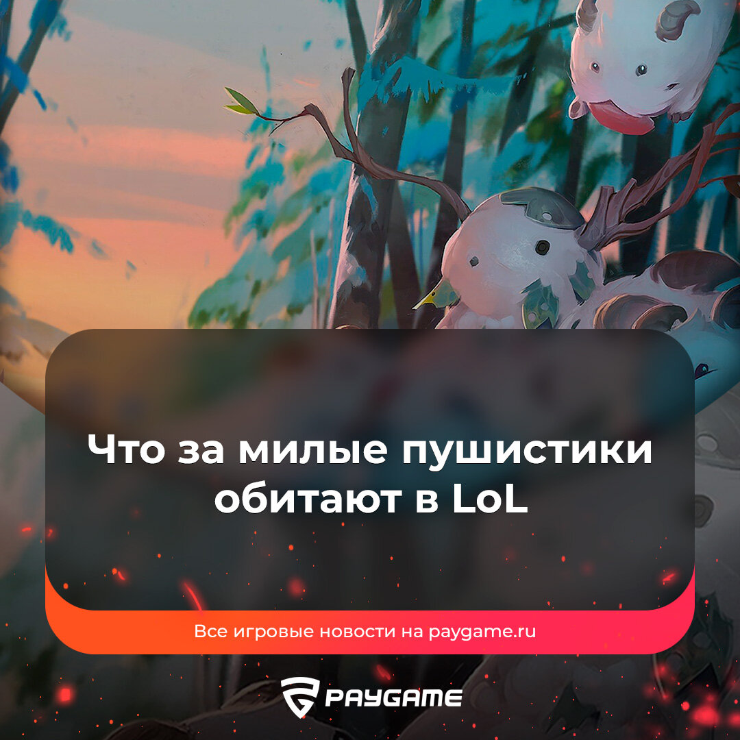 Кто такие Поро и почему они так популярны | PayGame | Дзен