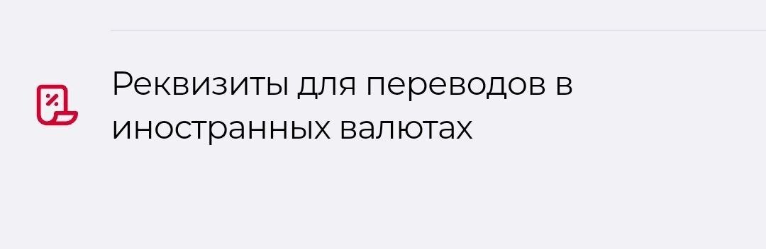 У вас скачается текстовой документ со всеми реквизитами (для евро и доллара)