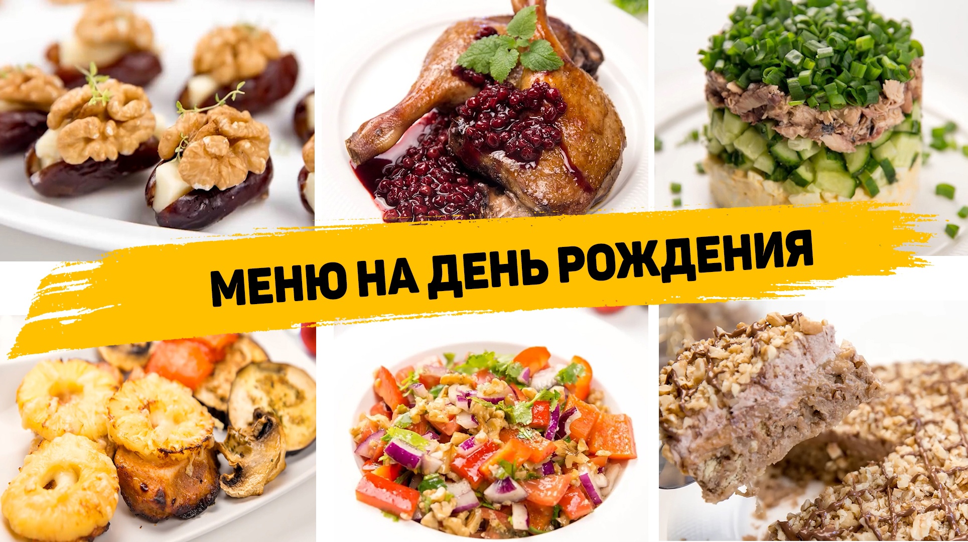 Вкусные салаты на день рождения