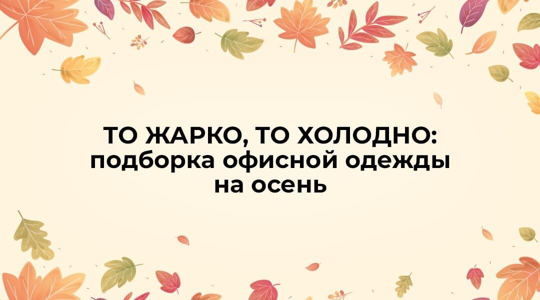 То жарко то холодно. Осеннее то или это.