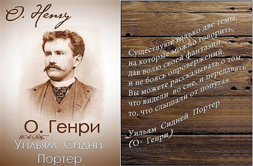 Несмотря на неоднозначное отношение критиков к творчеству писателя, читательская любовь к нему неизменна: О'Генри по-прежнему занимает прочное место среди постоянно перечитываемых авторов во многих странах.