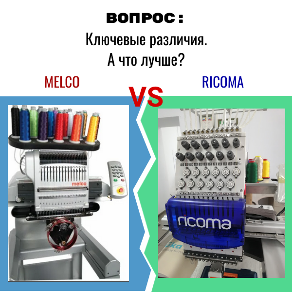 Сравнение вышивальных машин Melco и Ricoma