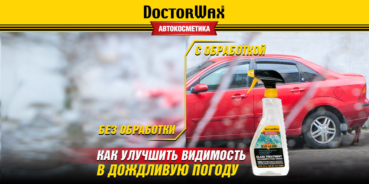 Очиститель для стекол автомобиля с эффектом Антидождь от американского бренда DoctorWax