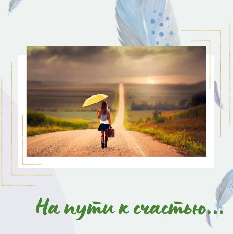на пути к счастью