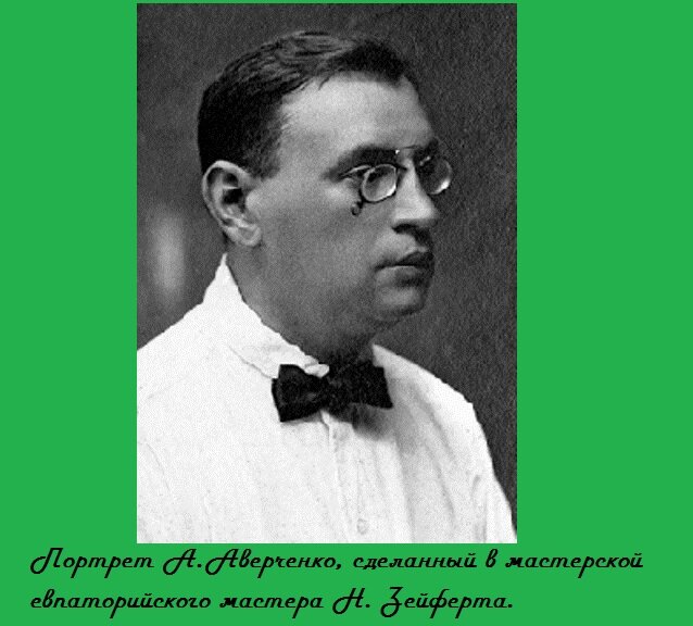 Фото А. Аверченко. 1920г. 