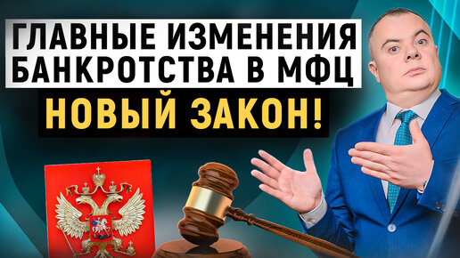 Новые условия бесплатного банкротства через МФЦ! Изменения в законе ...