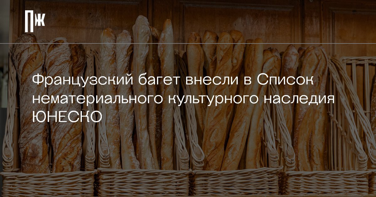     Французский багет внесли в Список нематериального культурного наследия ЮНЕСКО