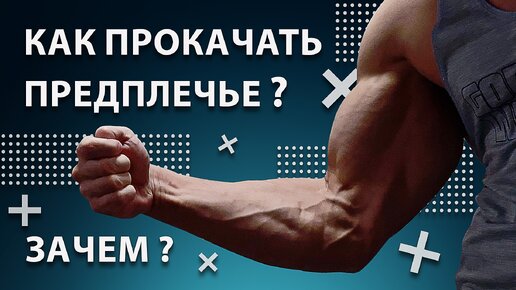 Как прокачать Предплечье? / Зачем это нужно?