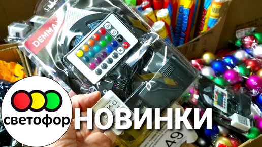 🛍СВЕТОФОР🚦НОВИНКИ🚦