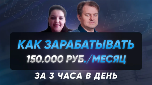 下载视频: Как зарабатывать 150 000 руб_мес, работая 3 часа в день_ [РЕАЛЬНЫЙ КЕЙС] Бизнес на тендерах!