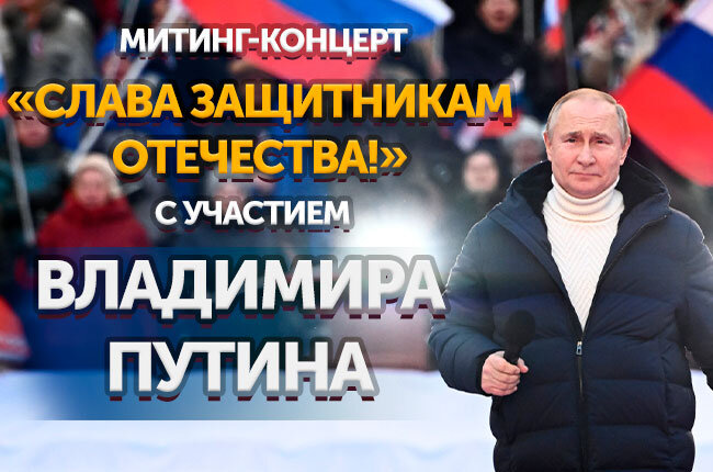 Митинг-концерт своих не бросаем в Москве фото Лужники. В указанном мероприятии примет участие