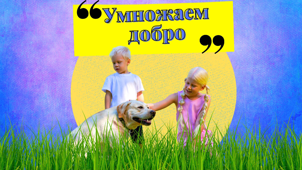 Доброта дети. Дети и природа. Дети сажают деревья. Доброта к животным. Дети и животные доброта.