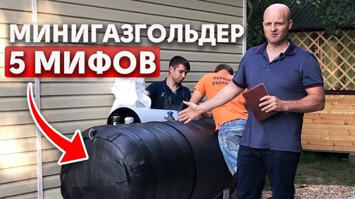Мифы про минигазгольдер | Стоит ли покупать? | СКГАЗ | Дзен