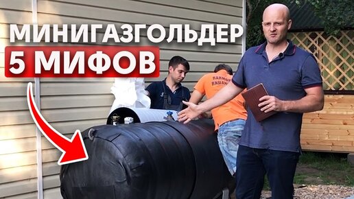 Мифы про минигазгольдер | Стоит ли покупать?