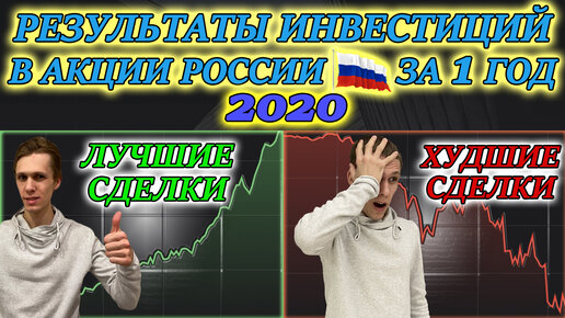 📊Результаты инвестиций в акции за 1 год❗ Мой портфель Акций России💼 Итоги инвестирования 2020✅