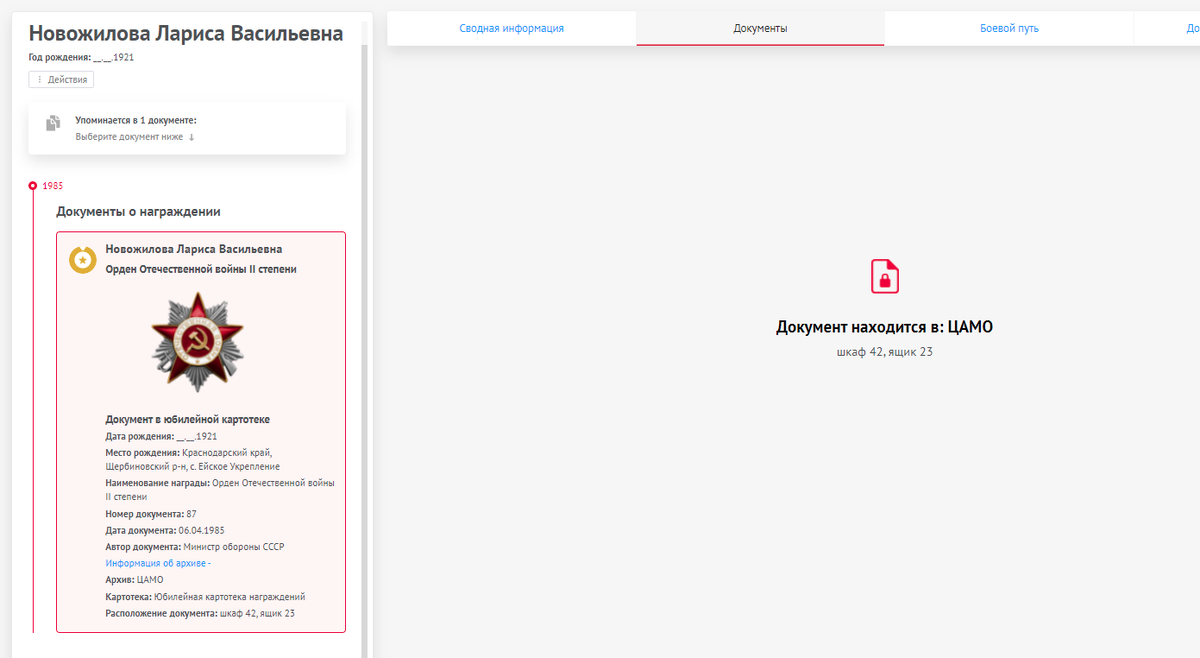Скрин с сайта "Память народа" о награждении бабушки в 1985 году. Указано, что сведения находятся в ЦАМО, но список о награждении есть и в военкомате по месту жительства
