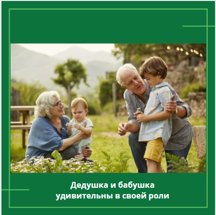 Дедушка и бабушка удивительны в своей роли