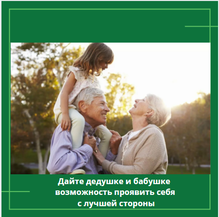 Дайте дедушкам и бабушкам возможность проявить себя с лучшей стороны