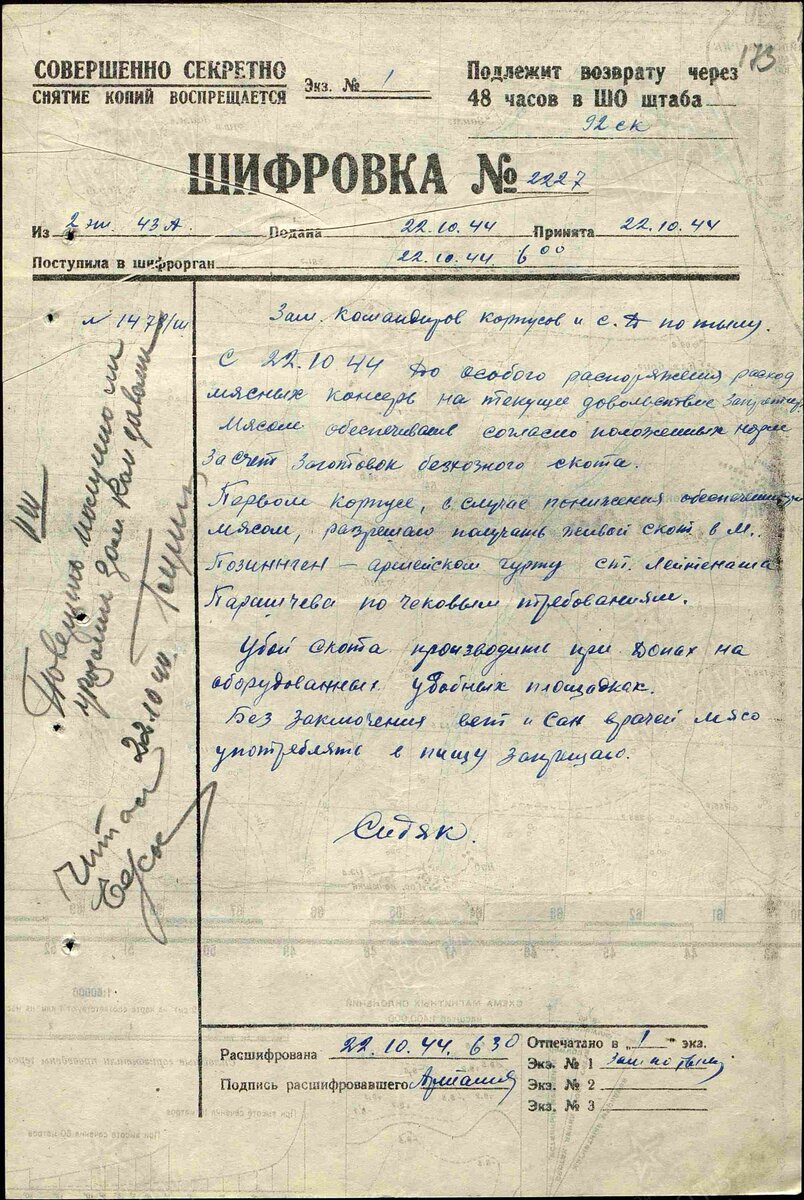 Директивы и указания. № документа: 1478/ш, Дата создания документа: 22.10.1944 г. Архив: ЦАМО, Фонд: 985, Опись: 0000001, Дело: 0592, Лист начала документа в деле: 173
Авторы документа: 43 А, полковник Сидяк.