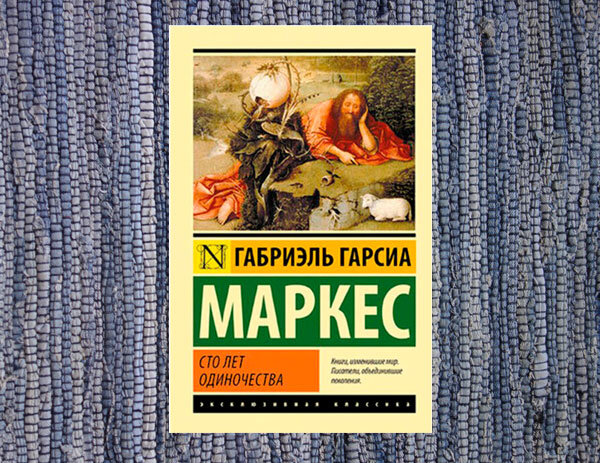 Маркес. Сто лет одиночества