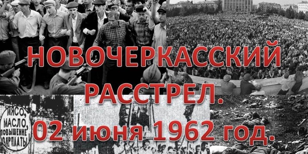 Самый кровопролитный день в истории. Новочеркасск 1962 расстрел рабочих реальные. Восстание рабочих в Новочеркасске в 1962 году. Забастовка рабочих в Новочеркасске в 1962 году. Забастовка в СССР Новочеркасск.