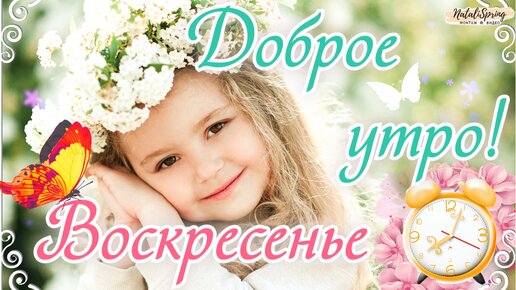 Картинки: Доброго Утра Воскресенья!