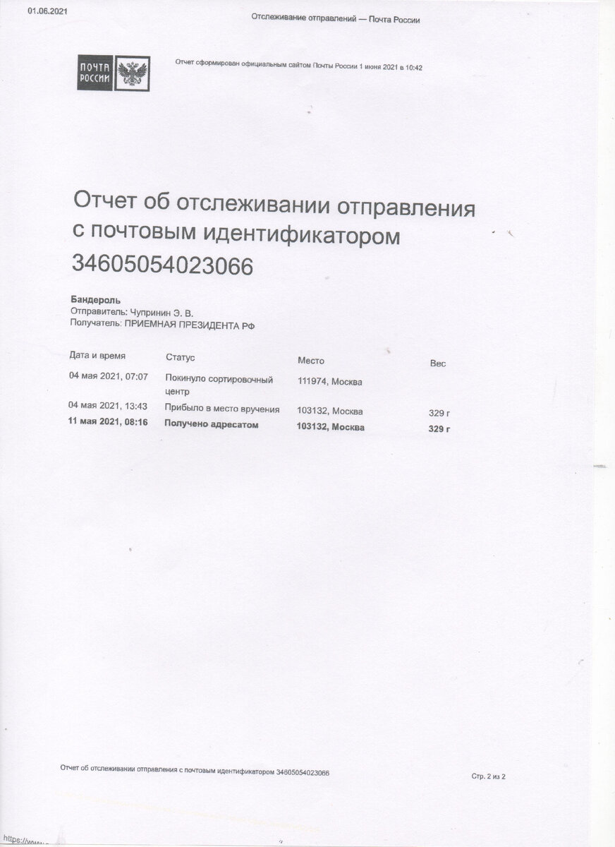 Отчет о движении письма...