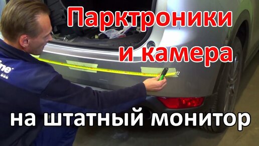 Как установить парктроник самостоятельно, работаем своими руками вместе с советами АвтоАудиоЦентра