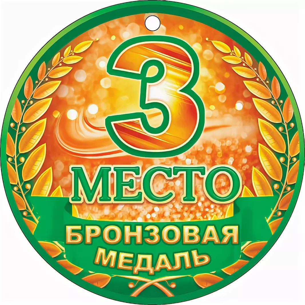 2 3 места. Медаль "3 место ". Медали для детей 1 2 3 место. Медаль 1 место для детей. Медаль 2 место для детей.